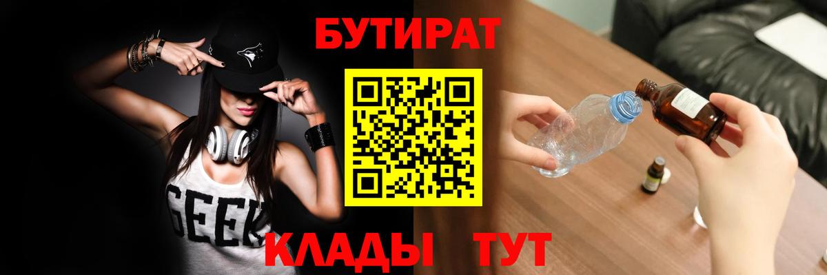 Бутират 1.4BDO Великие Луки
