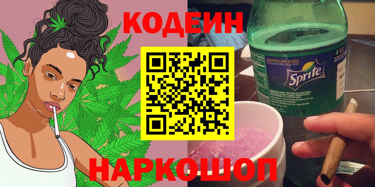 Кодеиновый сироп Lean Purple Drank  Кодеин Purple Drank  Вход с VPN  Великие Луки 