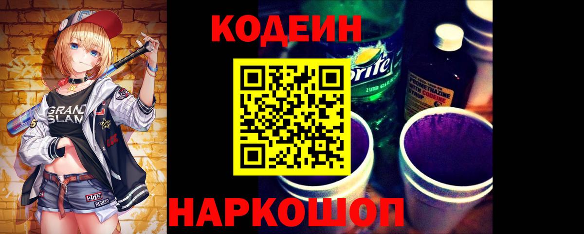 Кодеиновый сироп Lean Purple Drank Великие Луки